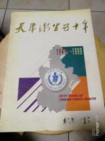 天津卫生五十年1949-1999（画册）
