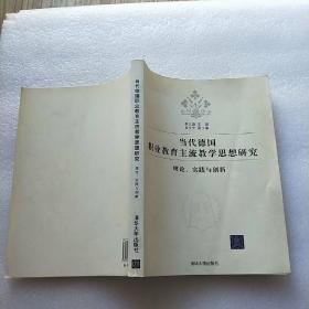 当代德国职业教育主流教学思想研究:理论、实