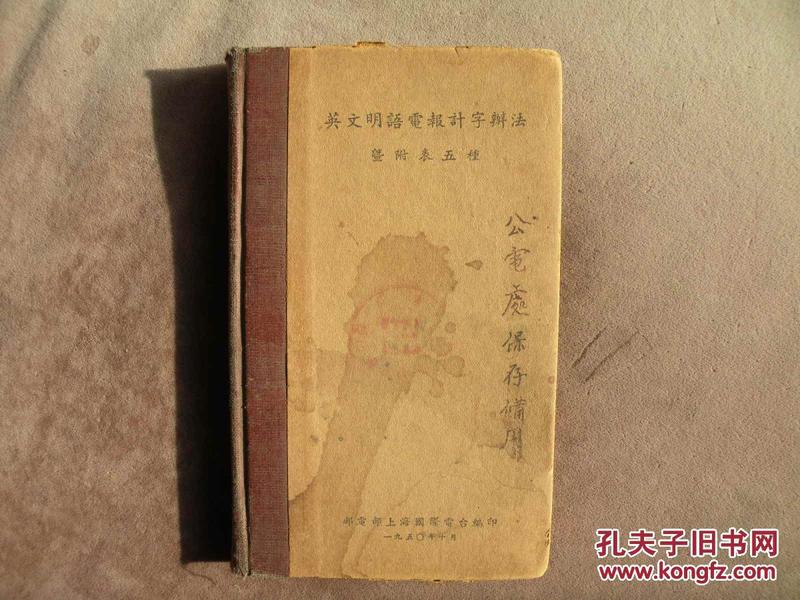 英文明语电报记字辩法 1950年_邮电部上海国