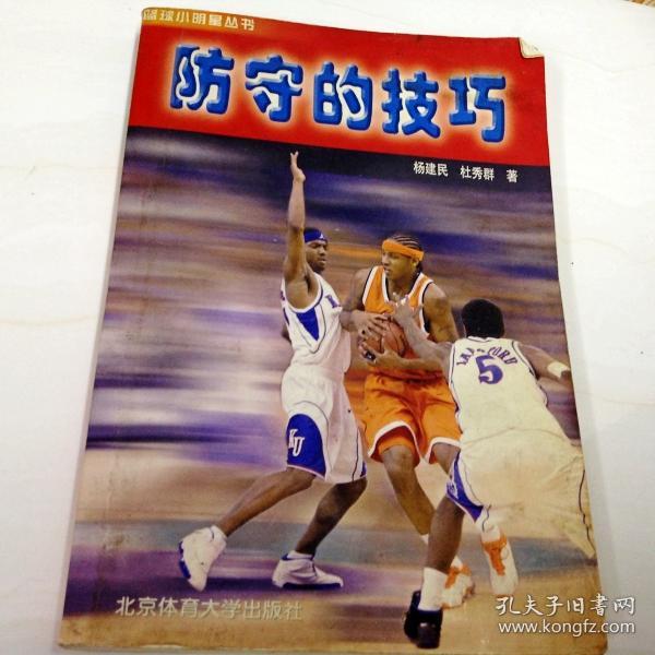 i219075 防守的技巧 篮球小明星丛书