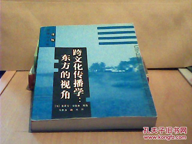 【图】跨文化传播学:东方的视角_中国社会科学