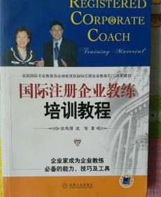 国际注册企业教练培训教程