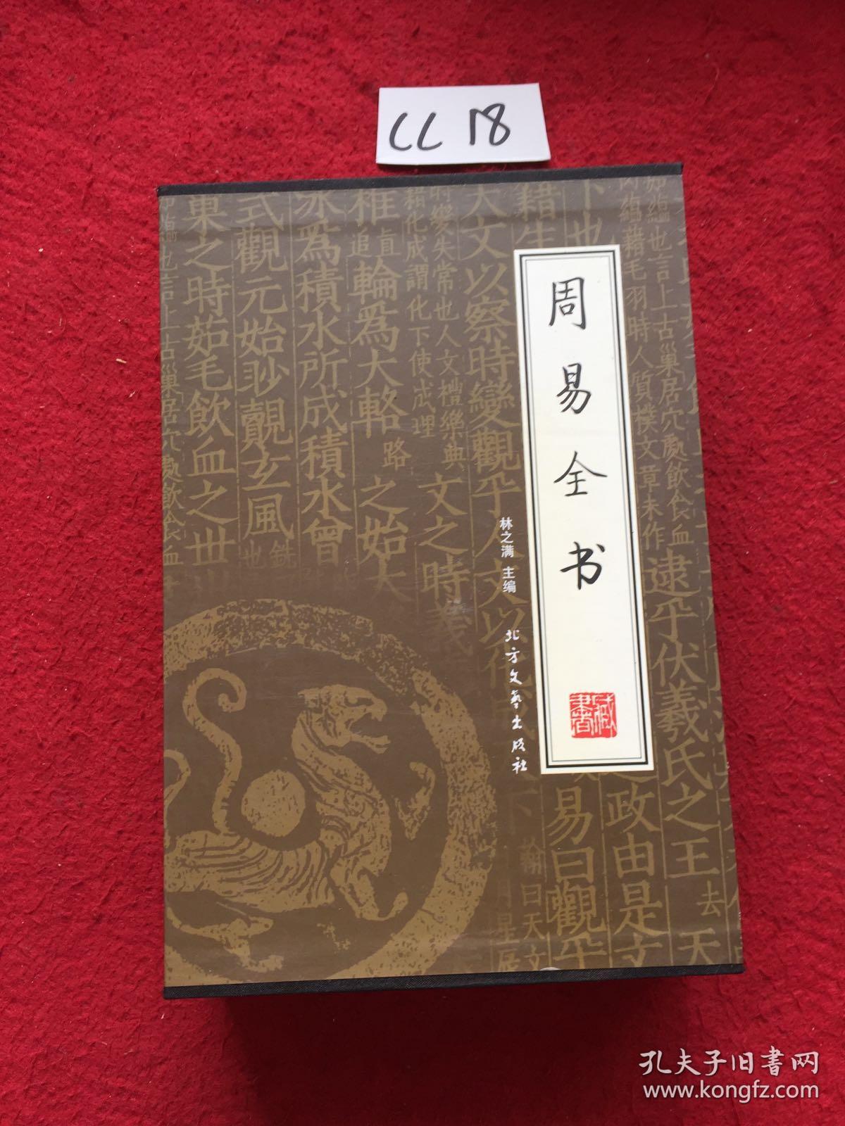 周易全书(全四册)(绣像本)