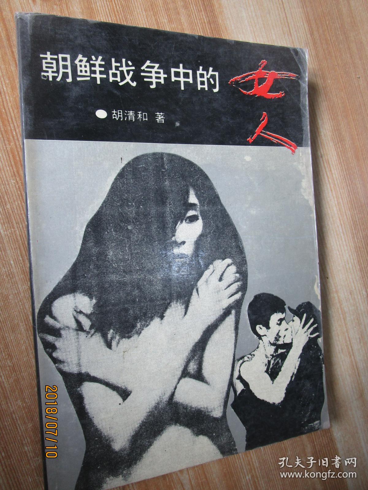 朝鲜战争中的女人
