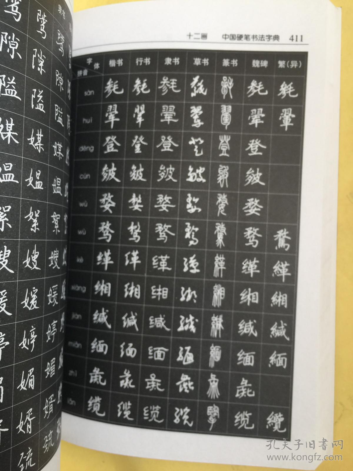 中国硬笔书法字典