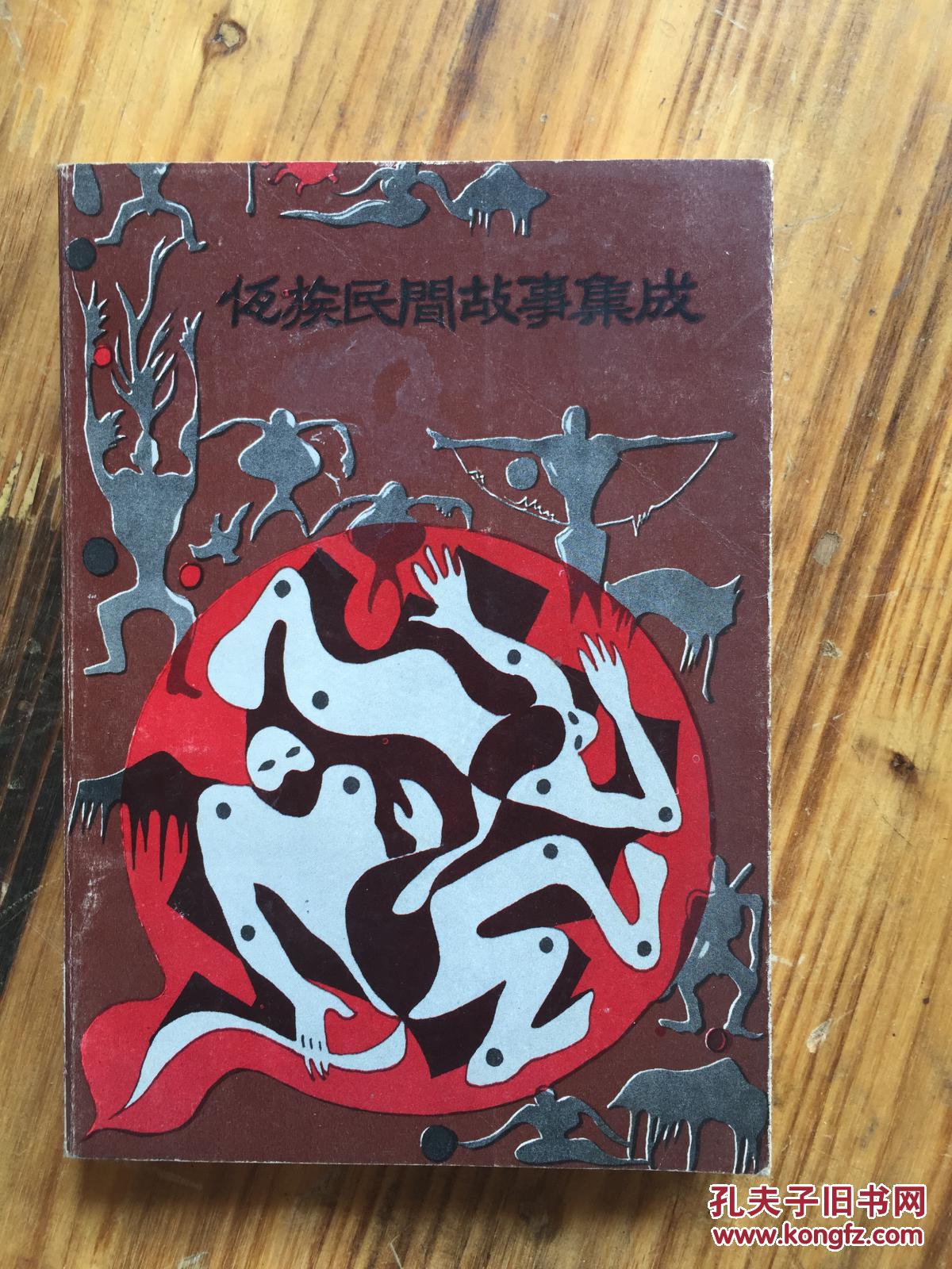 佤族民间故事集成