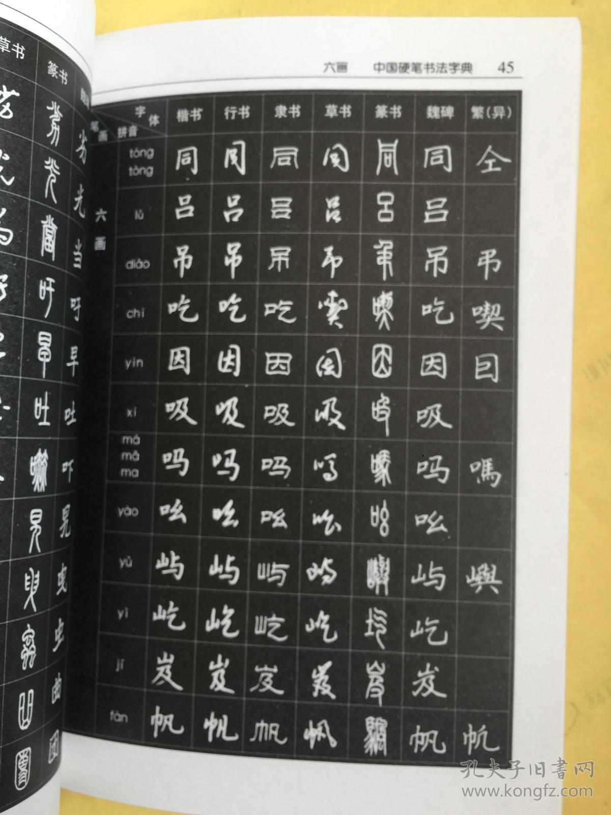 中国硬笔书法字典