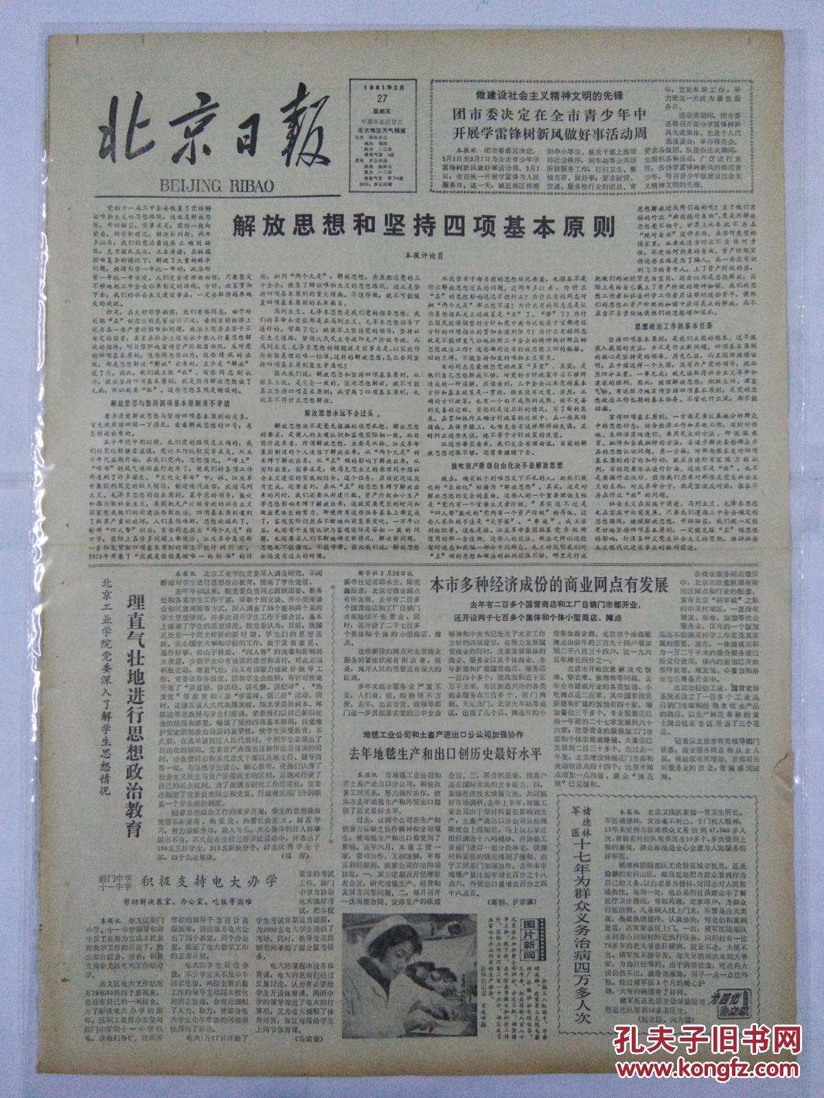 北京日报1981年2月27日解放思想和坚持四项基本原则;理直气壮地进行