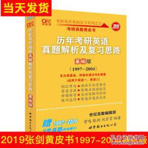 【图】2019张剑黄皮书考研英语一二历年真题