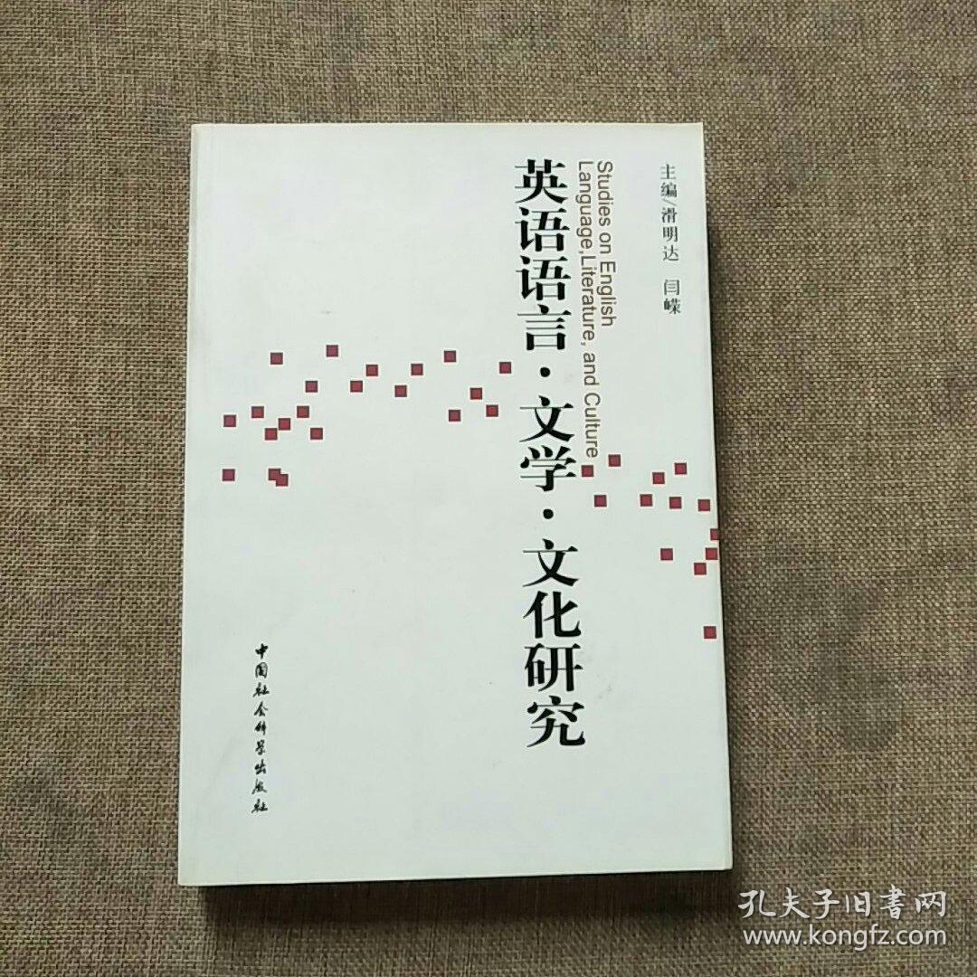英语语言文学文化研究