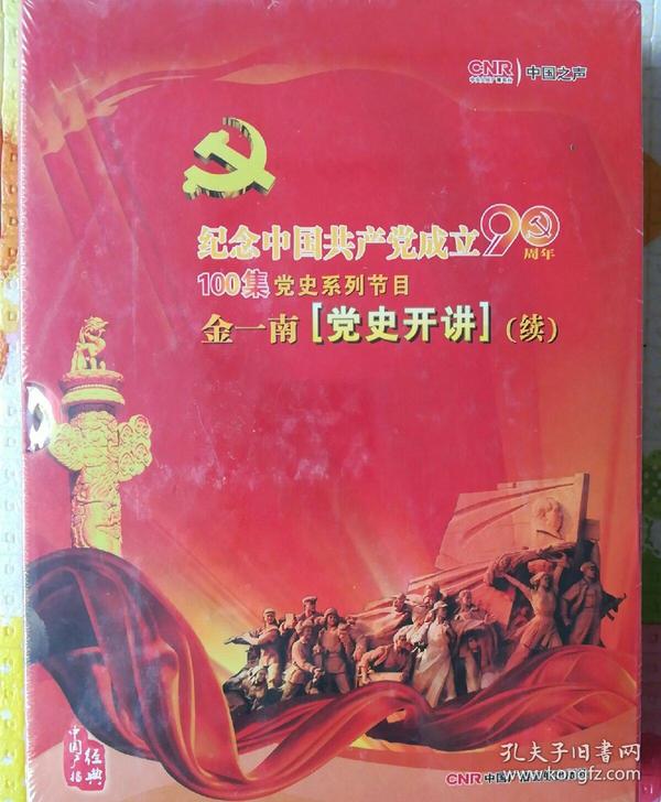 纪念中国共产党成立90周年-100集党史系列节目 金一南