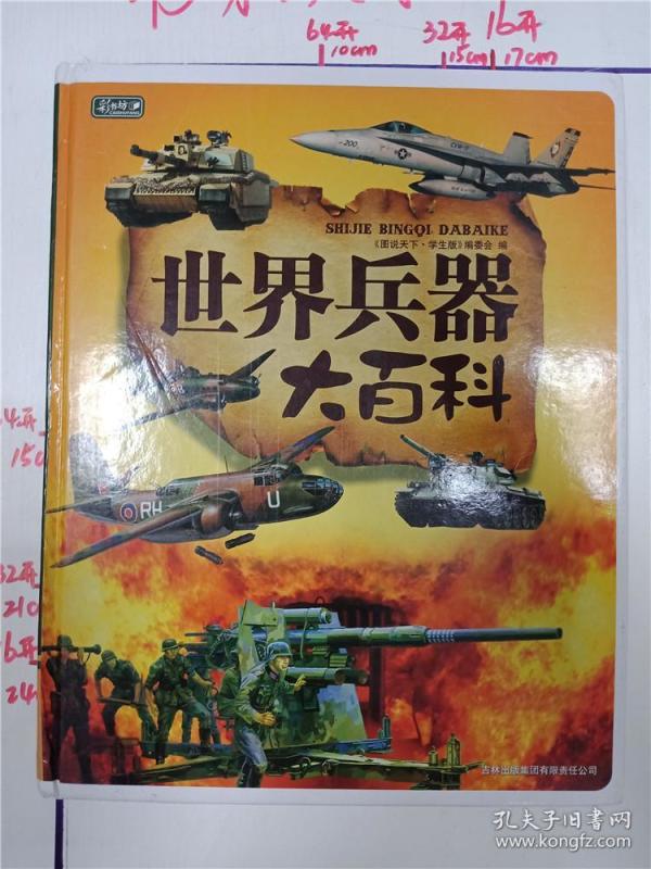 世界兵器大百科【精装&251a400109