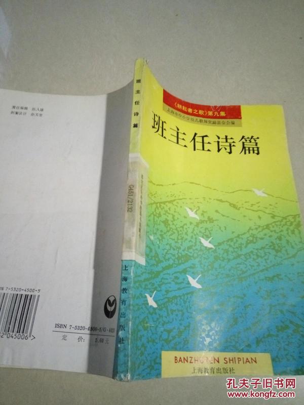 班主任诗篇(一版一印),_上海市中小学幼儿教师