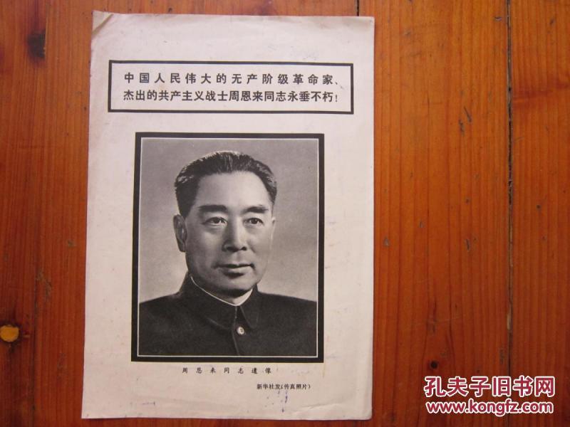 周恩来逝世讣告