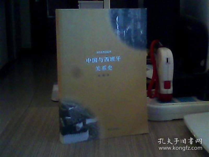 中国与西班牙关系史