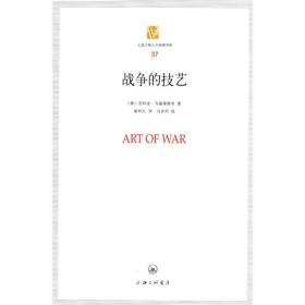 战争的技艺/上海三联人文经典书库