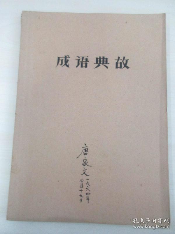 安什么无什么成语_成语故事图片(2)