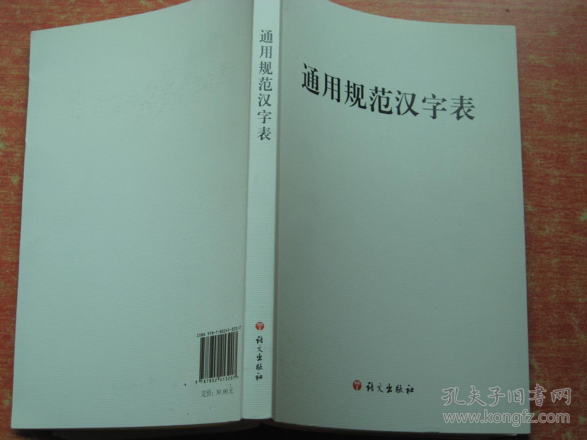 通用规范汉字表