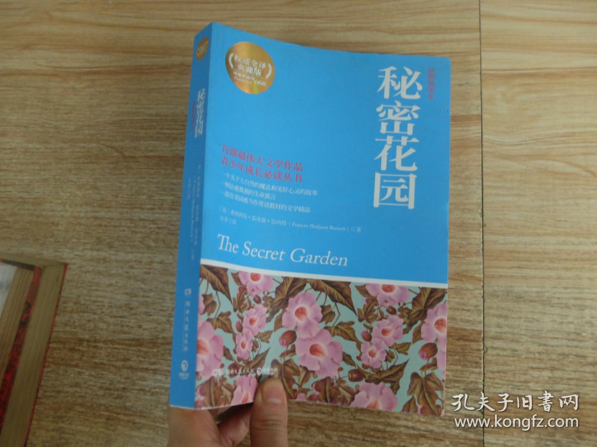秘密花园[美]弗朗西斯·霍奇森·伯内特(frances hodgson burnett)