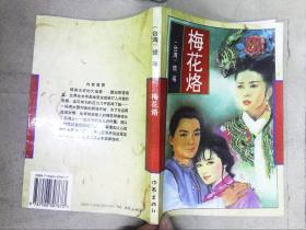 梅花烙简谱_杨贵妃秘史 梅花烙 梅妃之舞
