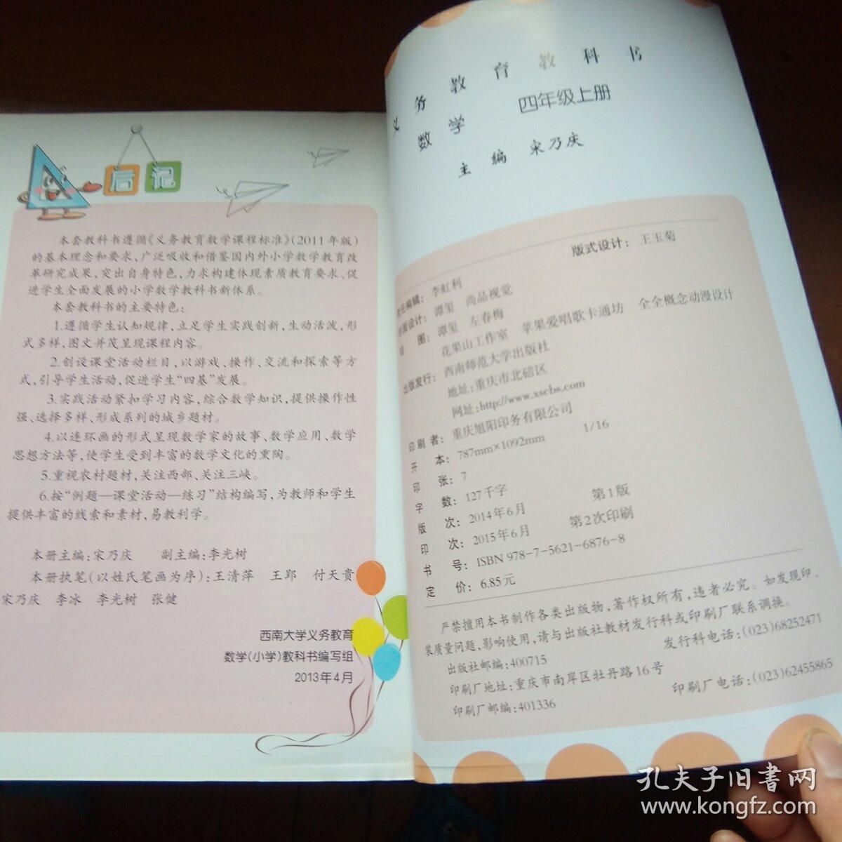 义务教育教科书(数学)第2015年秋…四年级上册