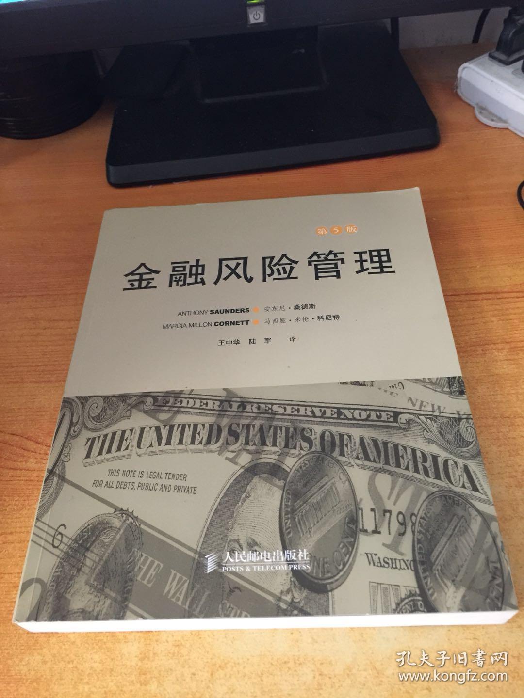 金融风险管理第5版