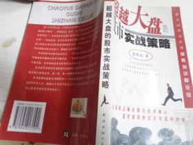 超越大盘的股市实战策略