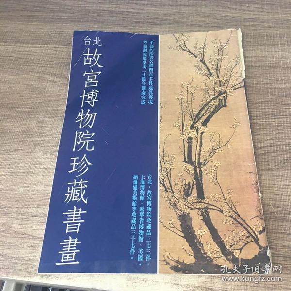 台北故宫博物院珍藏书画
