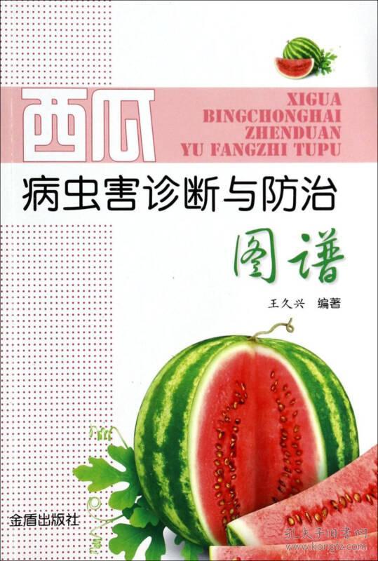 西瓜病虫害诊断及防治原色图谱