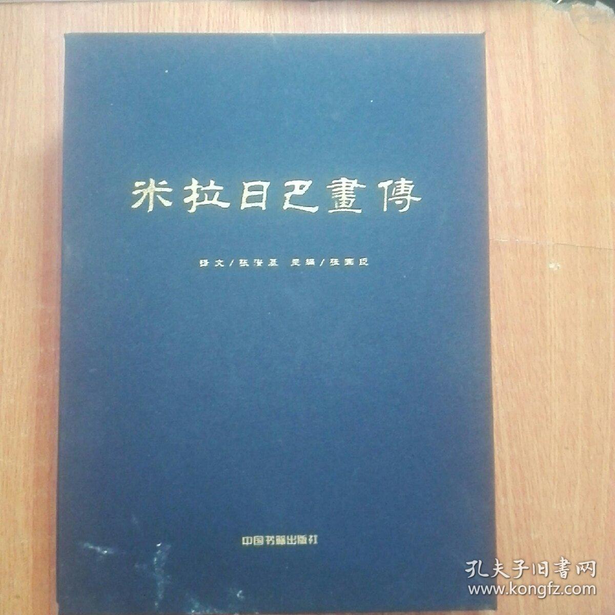 米拉日巴画传