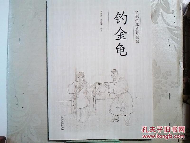 京剧钓金龟简谱_钓金龟京剧