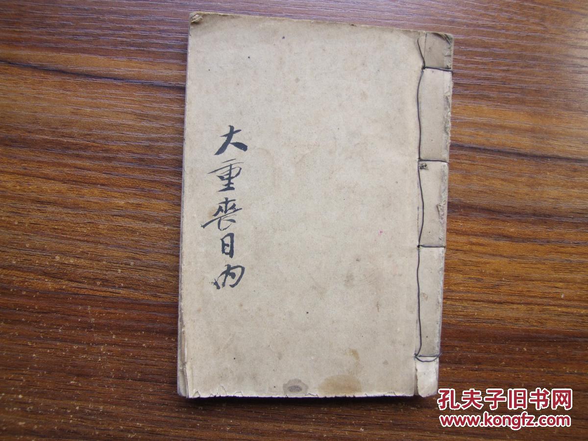 大重丧日内(手抄本 见容多秘诀)
