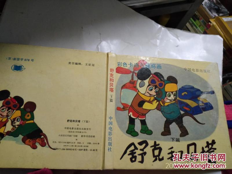 舒克和贝塔简谱_舒克和贝塔图片(2)