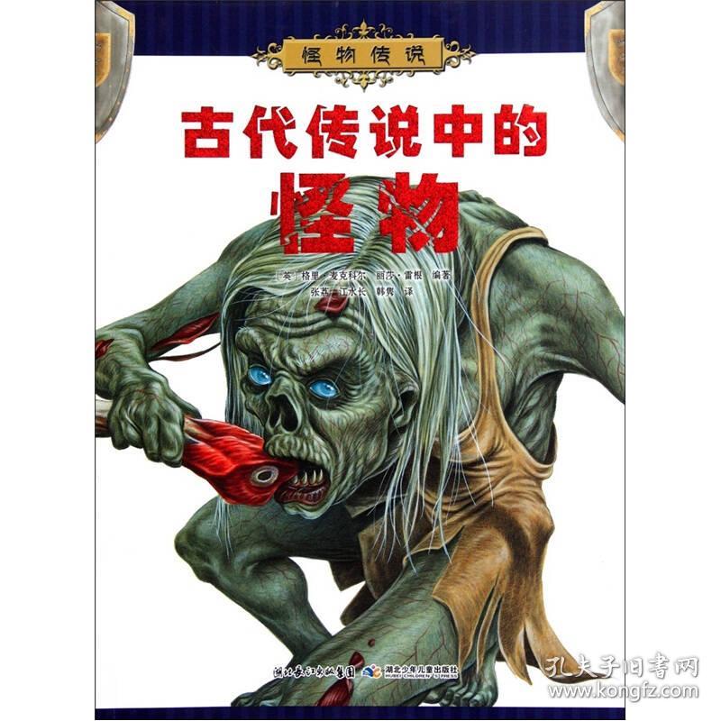 怪物传说:古代传说中的怪物