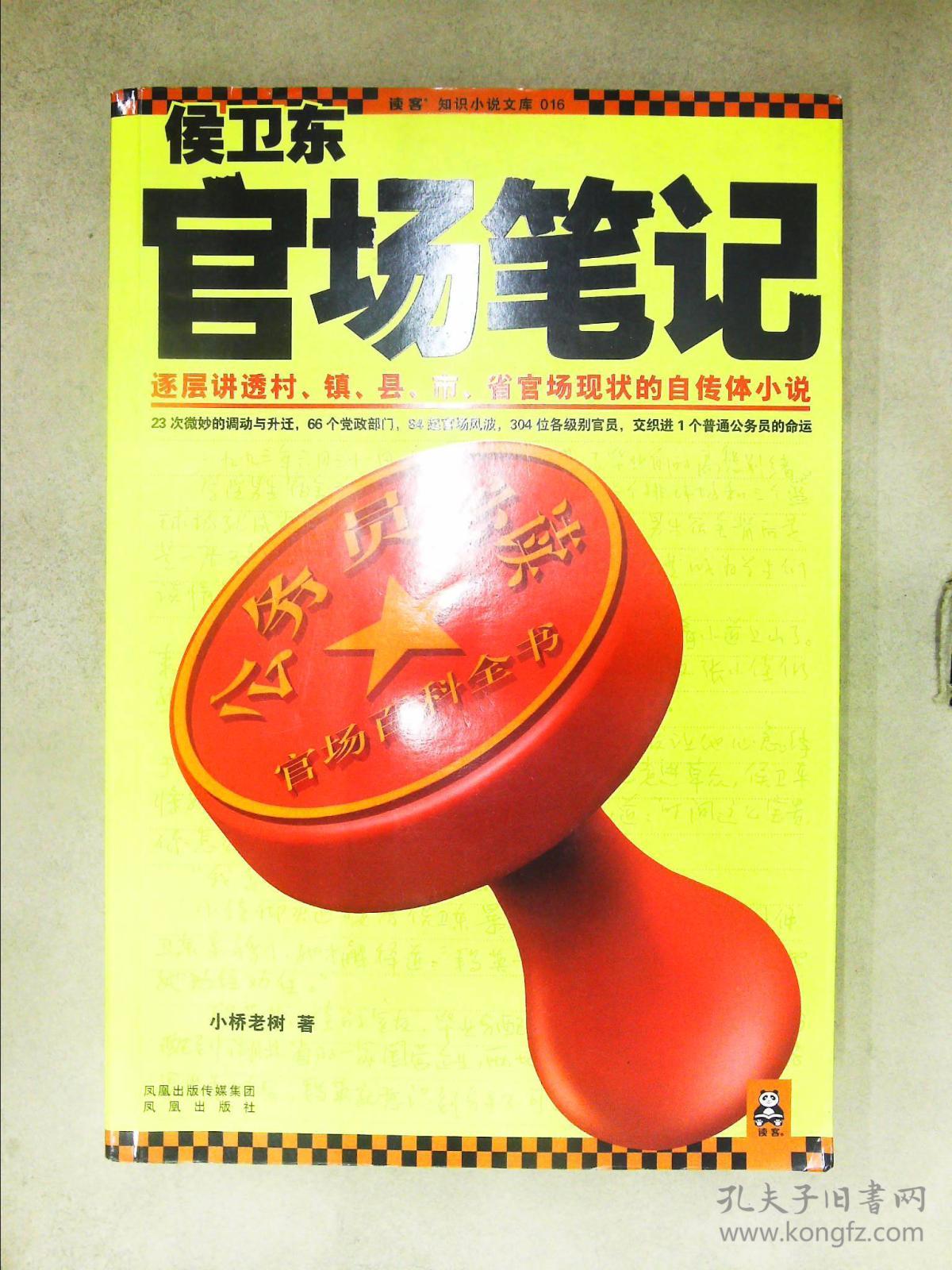 侯卫东官场笔记.