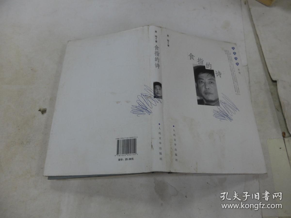 食指的诗
