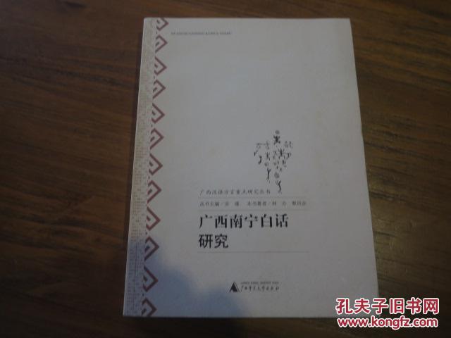 【图】《广西南宁白话研究》._广西师范大学
