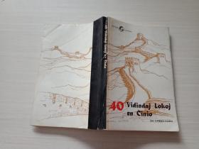 40  vidindaj lokoj en cinio【封底有水迹，书品见图，介意慎拍】