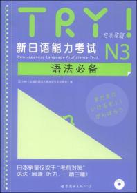 TRY!新日语能力考试N3语法
