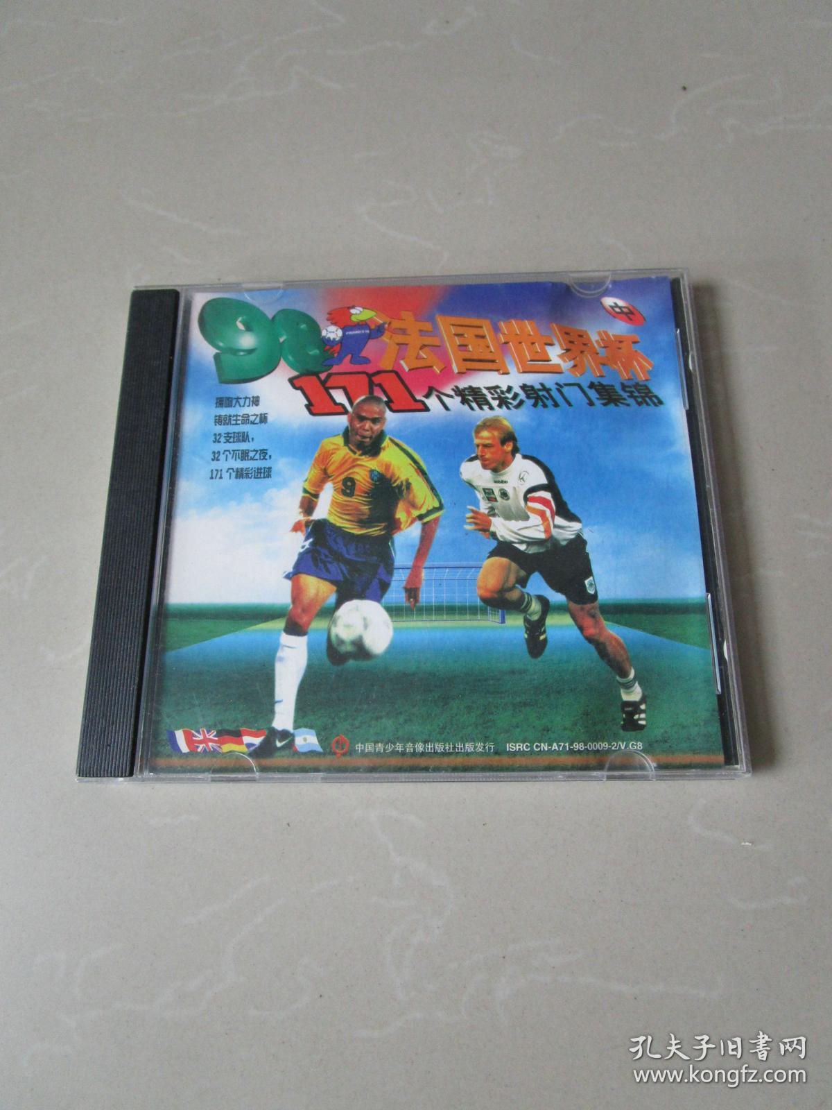 怀旧足球VCD:98法国世界杯171个精彩射门集