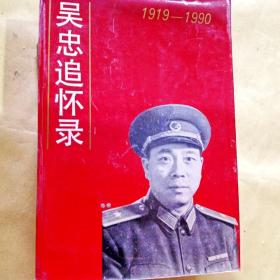 b300972 吴忠追怀录(1919--1990)55年开国少将历任40军军长 b>北京