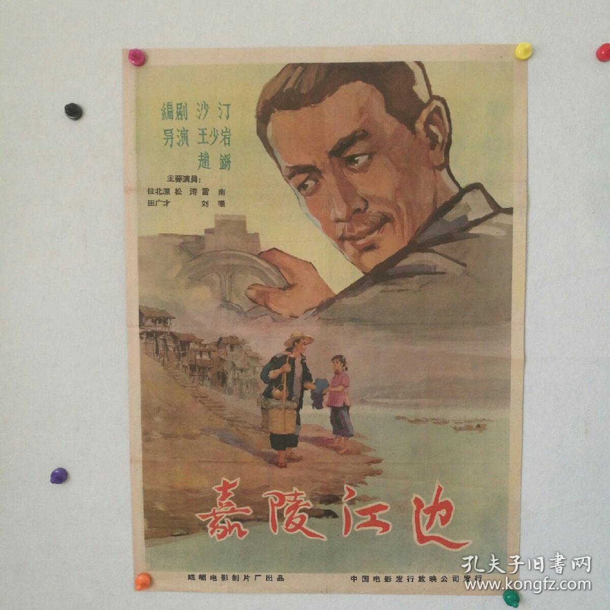 老版 电影海报(1开)《嘉陵江边》1960年峨眉电影制片厂 导演:王少岩