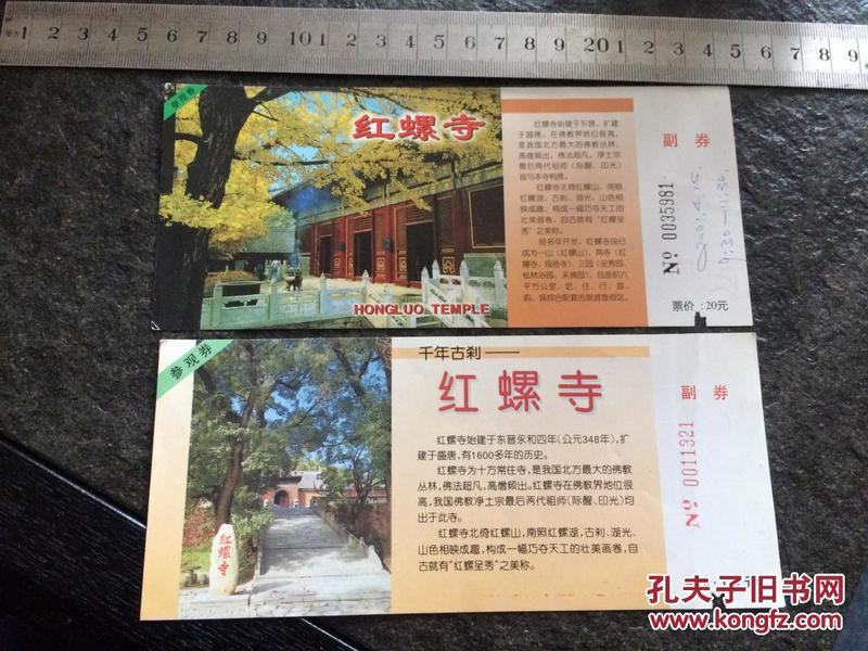 红螺寺 门票 2张