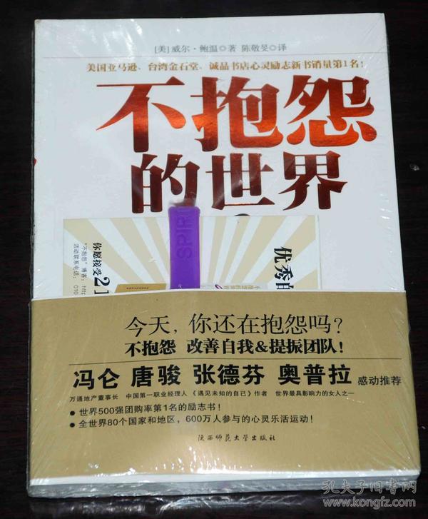 不抱怨的世界