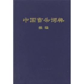 中国音乐词典（续编）