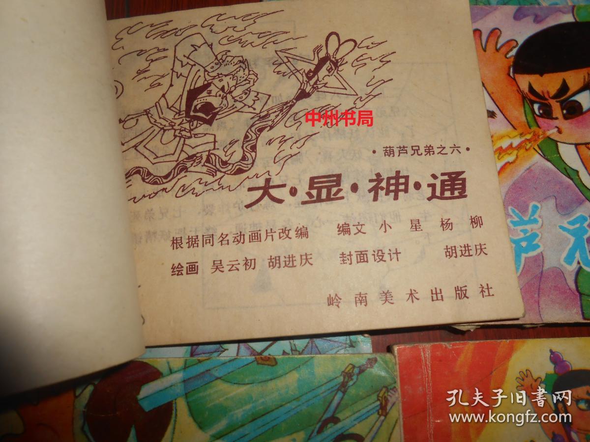 经典老版连环画 葫芦兄弟之一二三四五六:根据同名动画片改编 第一集