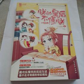 朕的皇后不懂朕