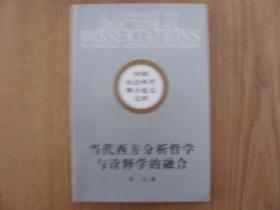 代西方分析哲学与诠释学的融合:阿佩尔先验符