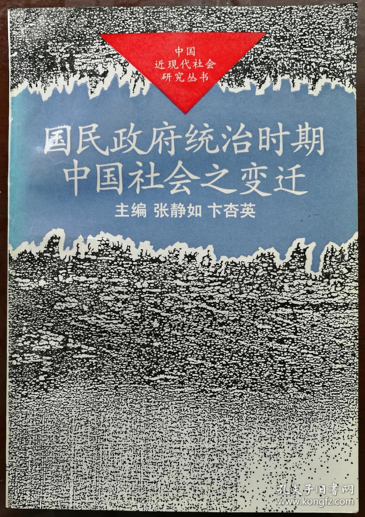 国民政府统治时期中国社会之变迁