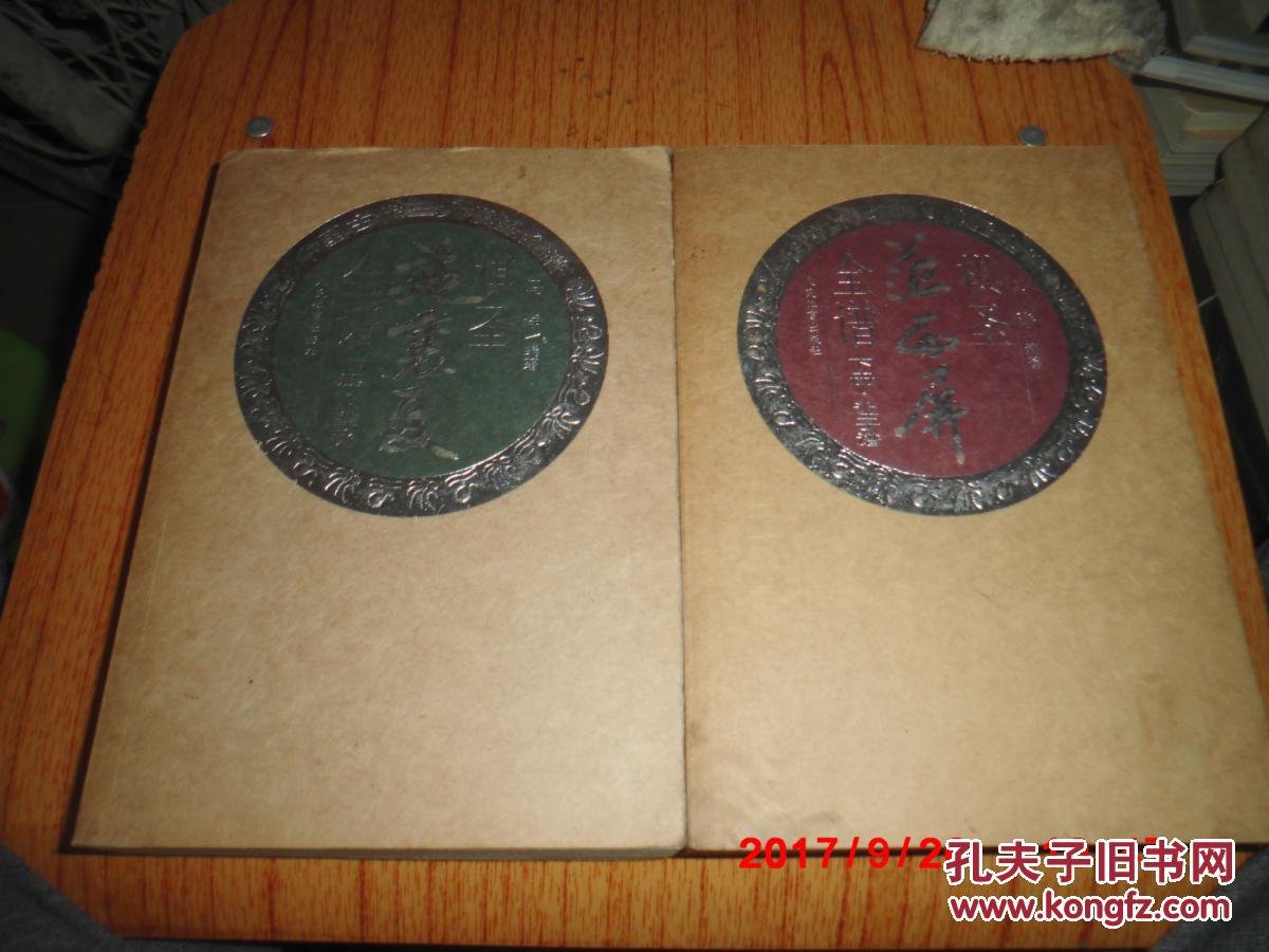 棋圣施襄夏全谱 :让子谱 (上下)+棋圣范西屏全谱